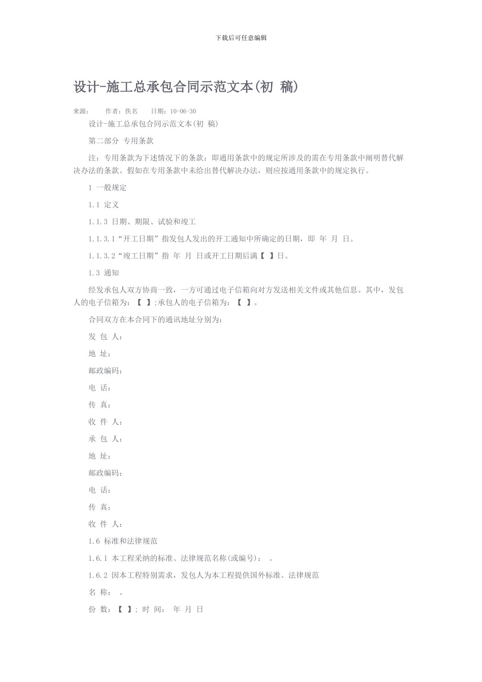 最新合同2024年设计施工总承包合同范本_第1页