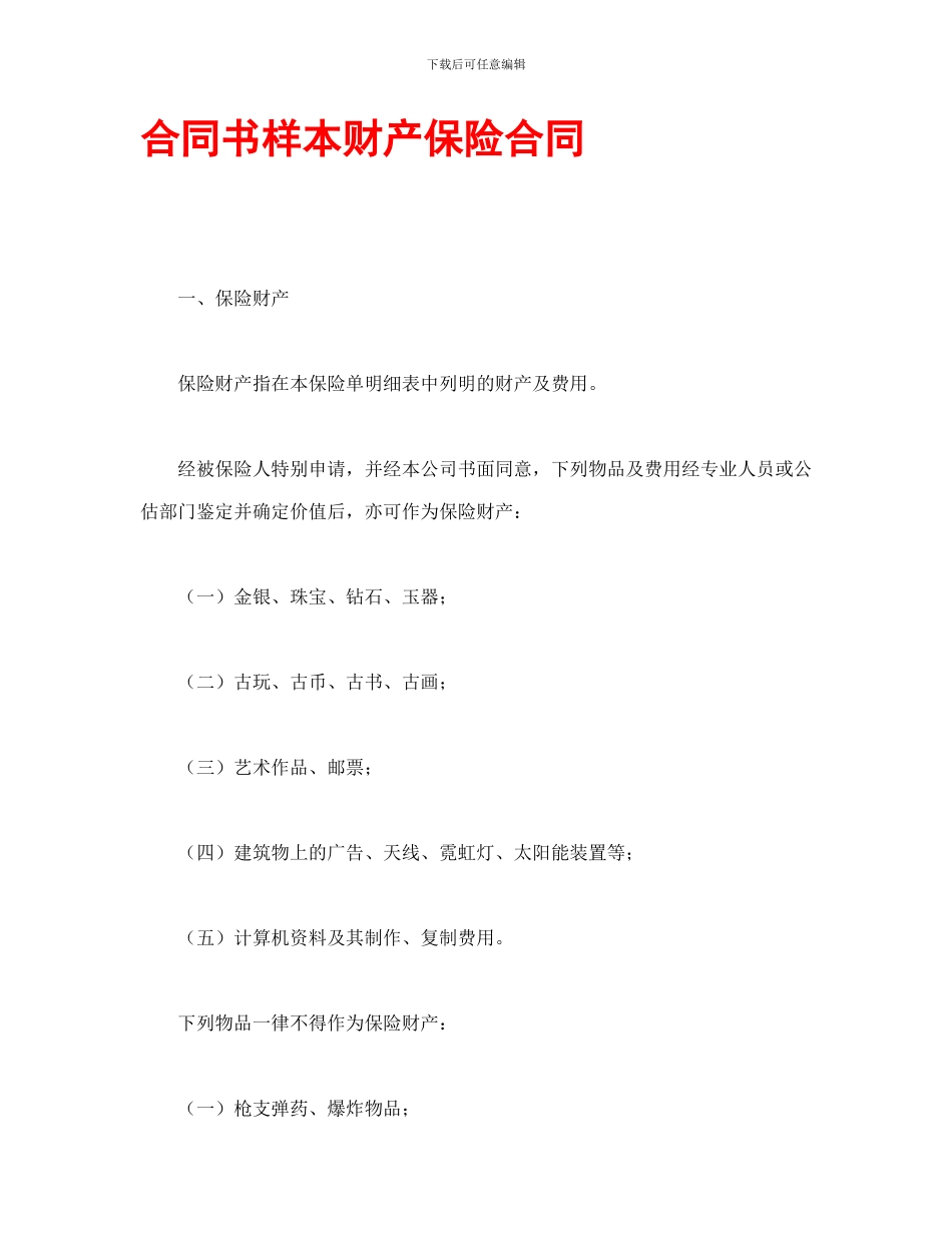 最新合同书样本财产保险合同_第1页