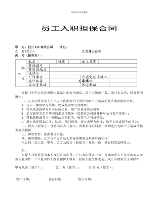 最新员工入职担保合同