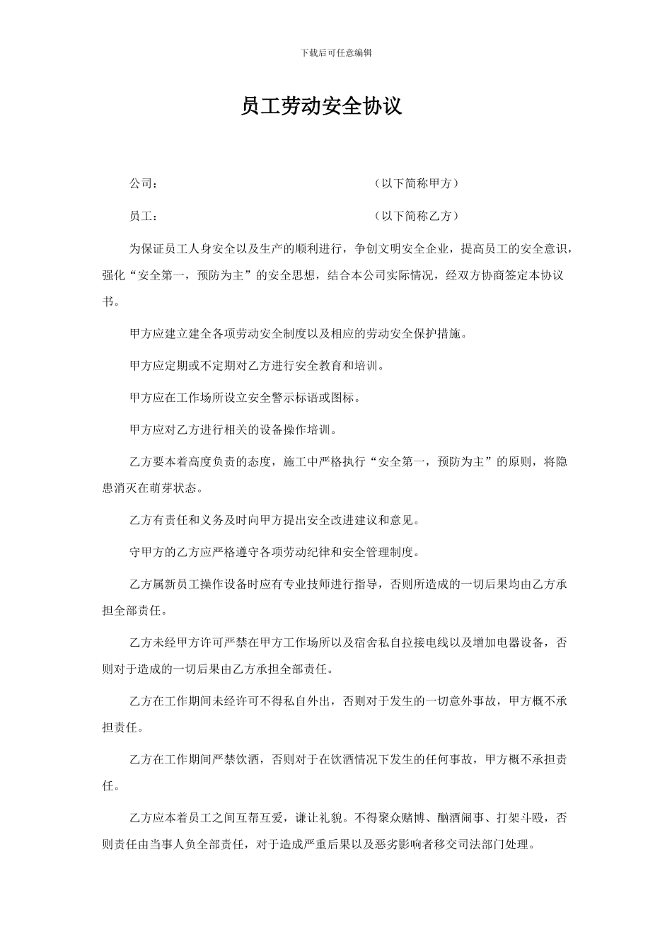 最新员工劳动安全协议_第1页