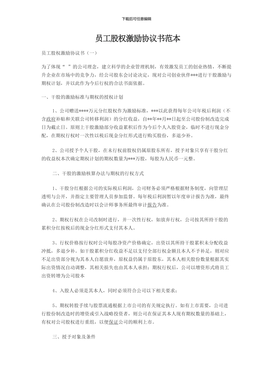 最新员工股权激励协议书范本_第1页