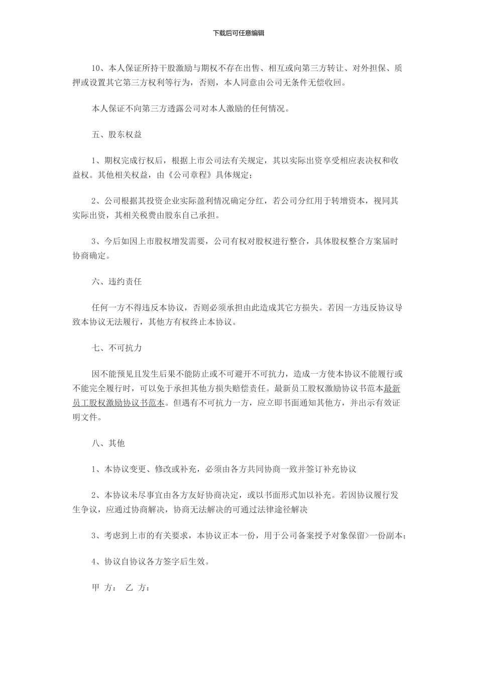 最新员工股权激励协议书范本_第3页