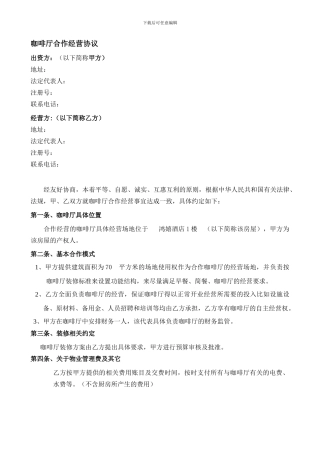 最新咖啡厅合作经营协议