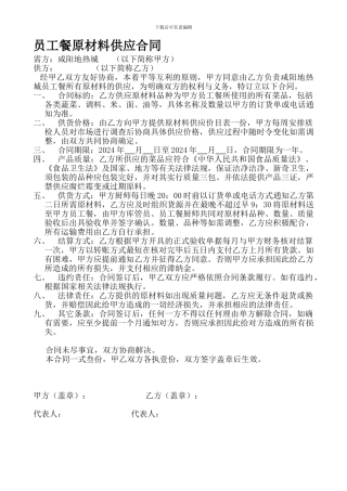 最新员工餐原材料供应合同
