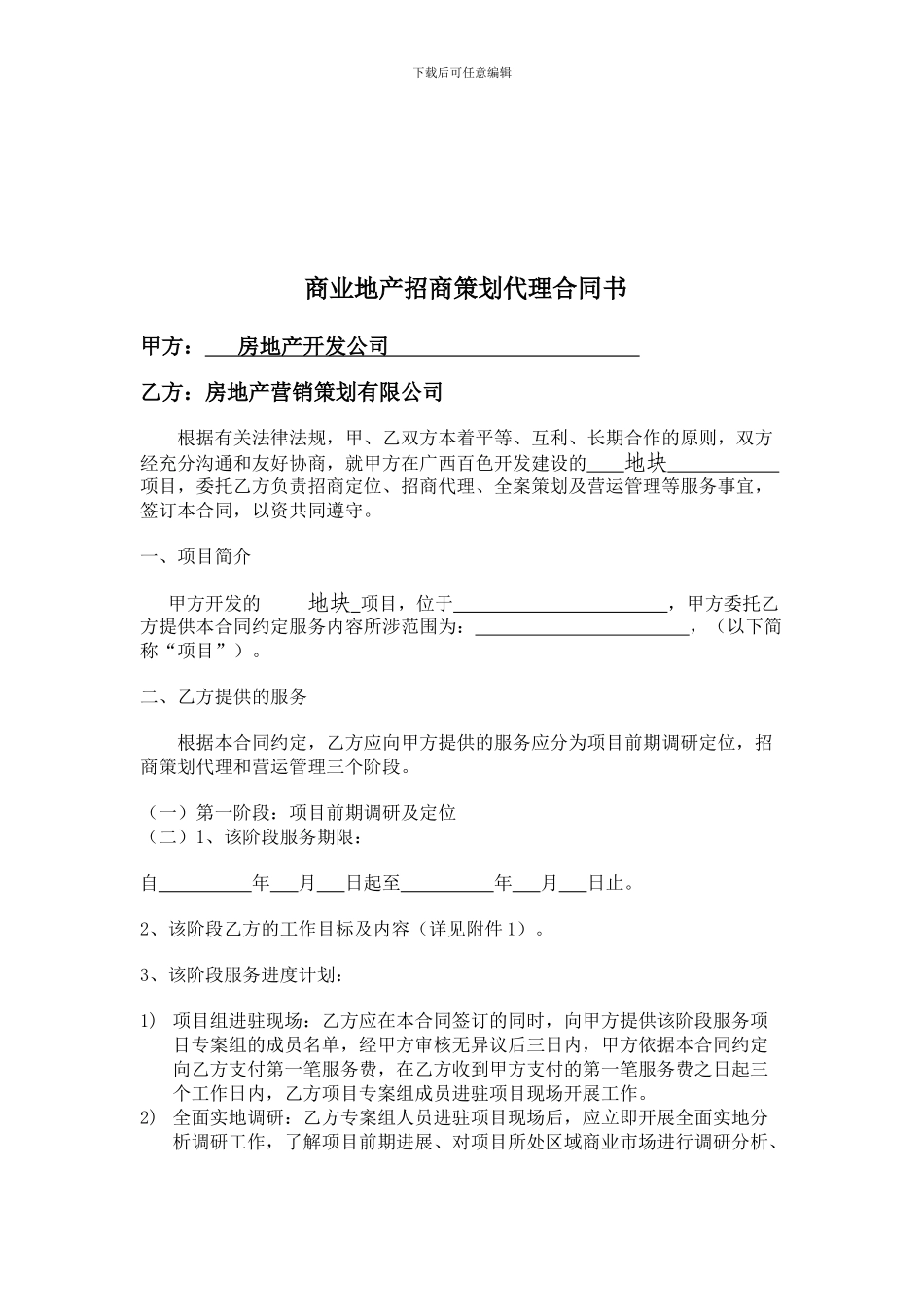 最新商业地产招商策划代理合同书_第1页