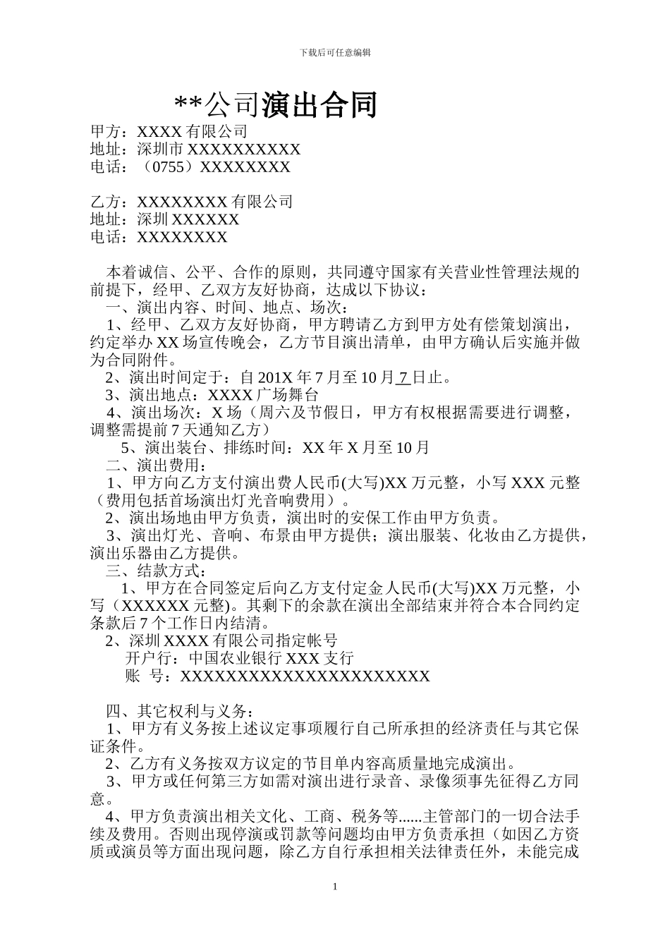 最新商业演出合同_第1页