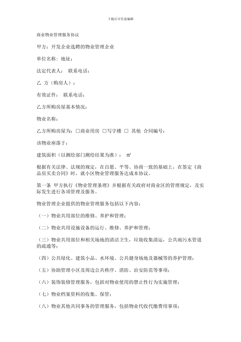 最新商业物业管理服务协议_第1页