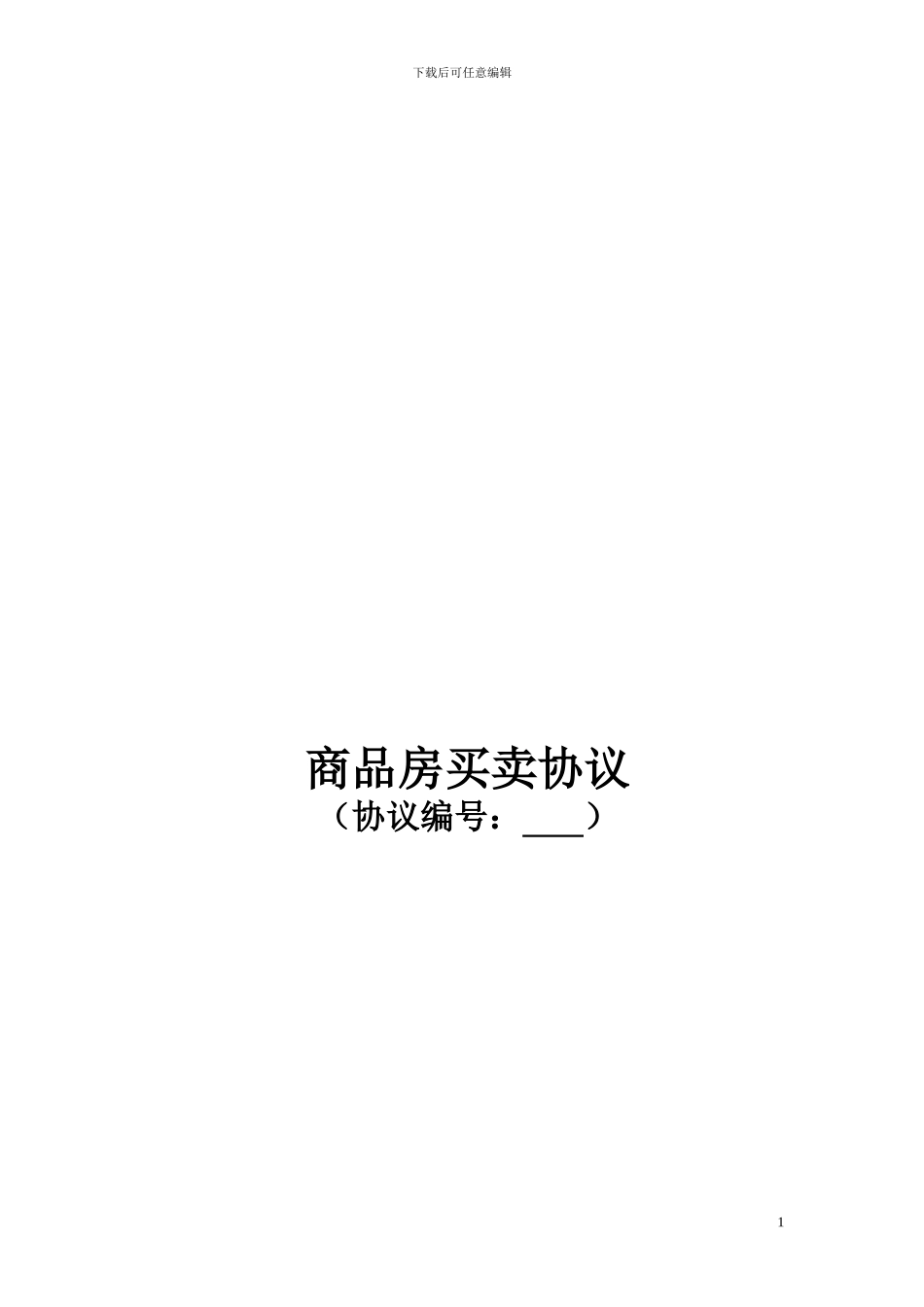 最新商品房买卖协议_第1页