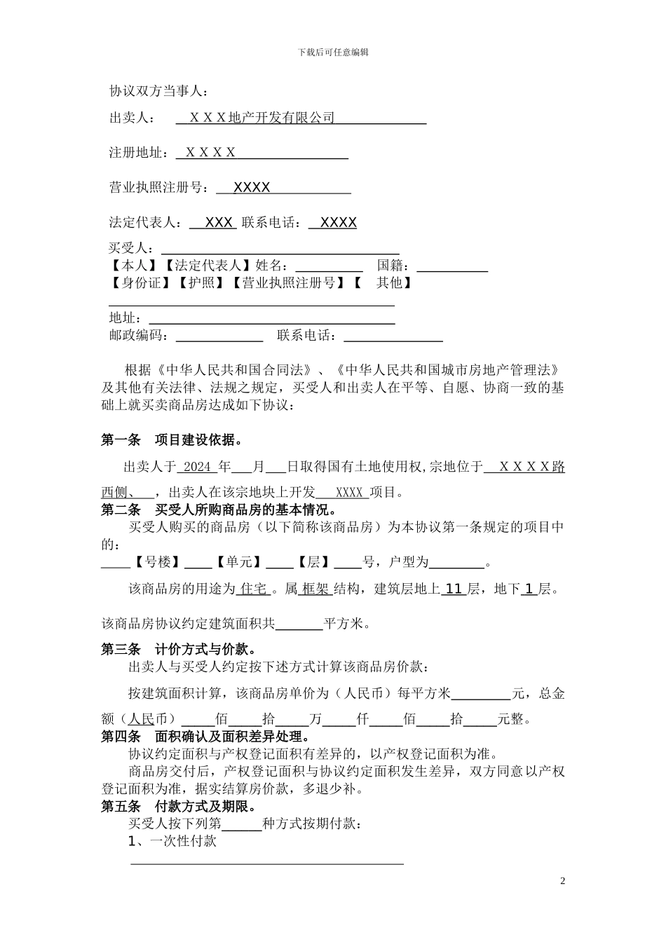 最新商品房买卖协议_第2页
