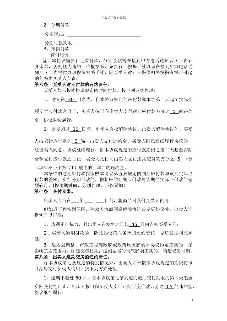 最新商品房买卖协议_第3页