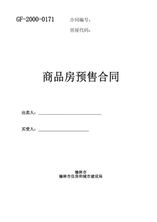 最新商品房买卖合同