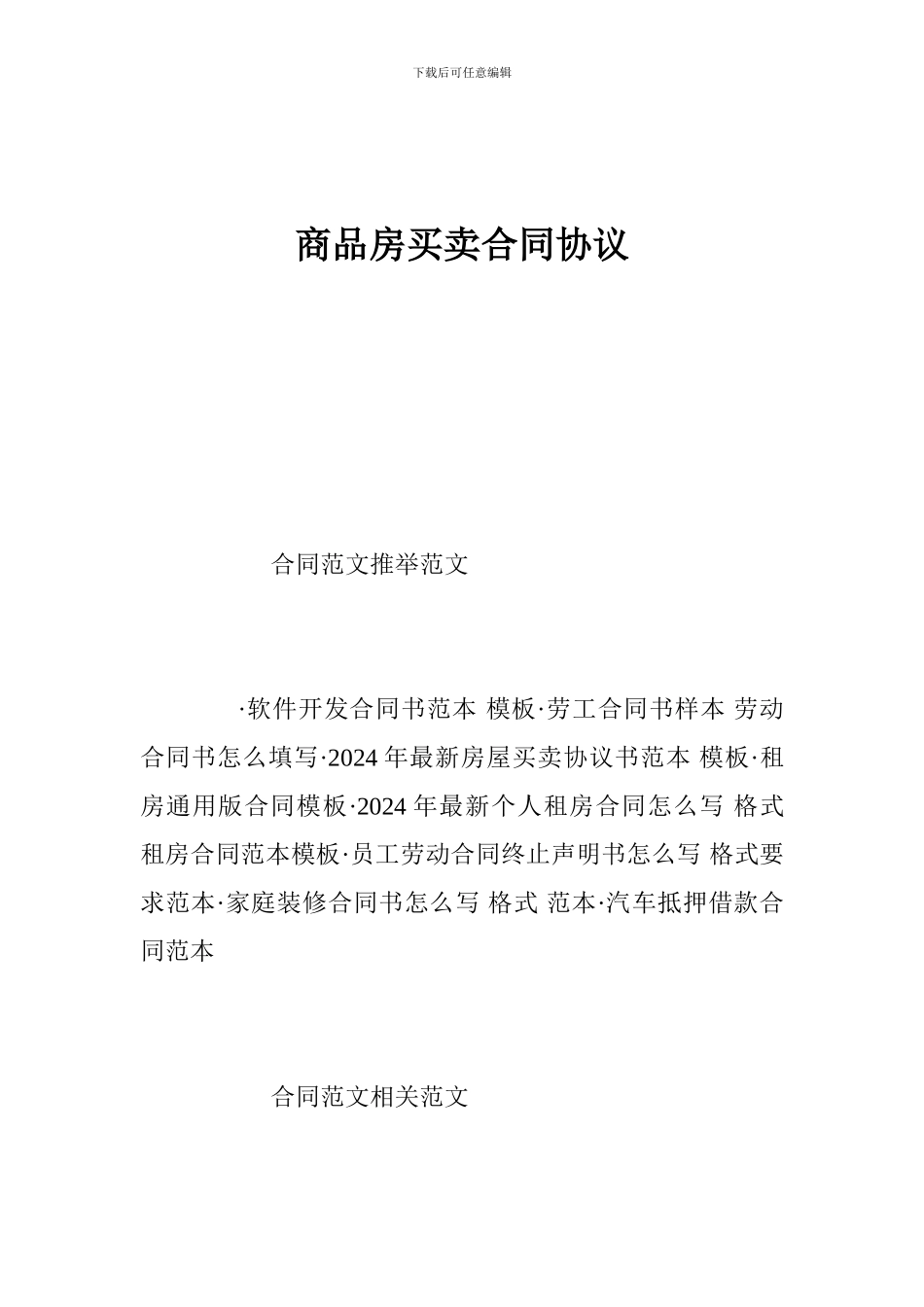 最新商品房买卖合同协议_第1页