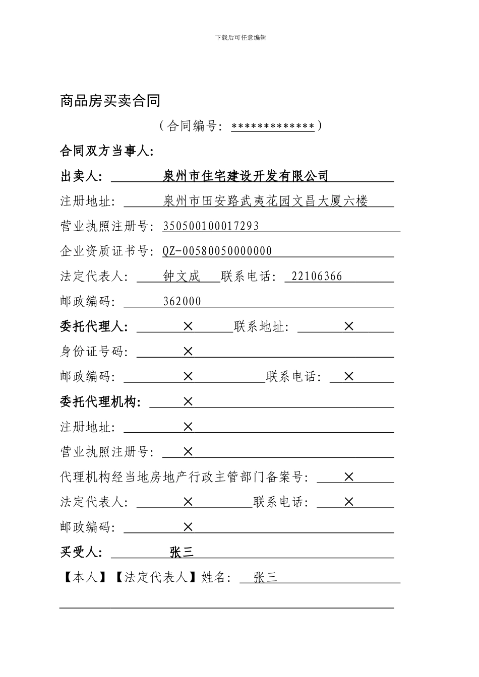 最新商品房买卖合同、物业管理服务合同、业主临时公约、承诺书、合同补充协议_第1页