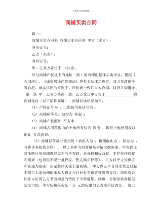 最新商铺买卖合同