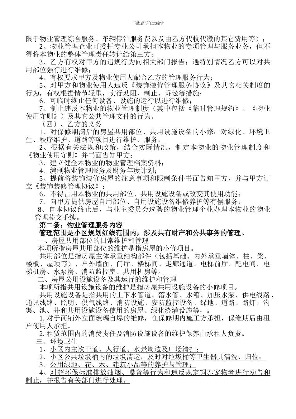 最新商铺前期物业管理服务协议_第2页