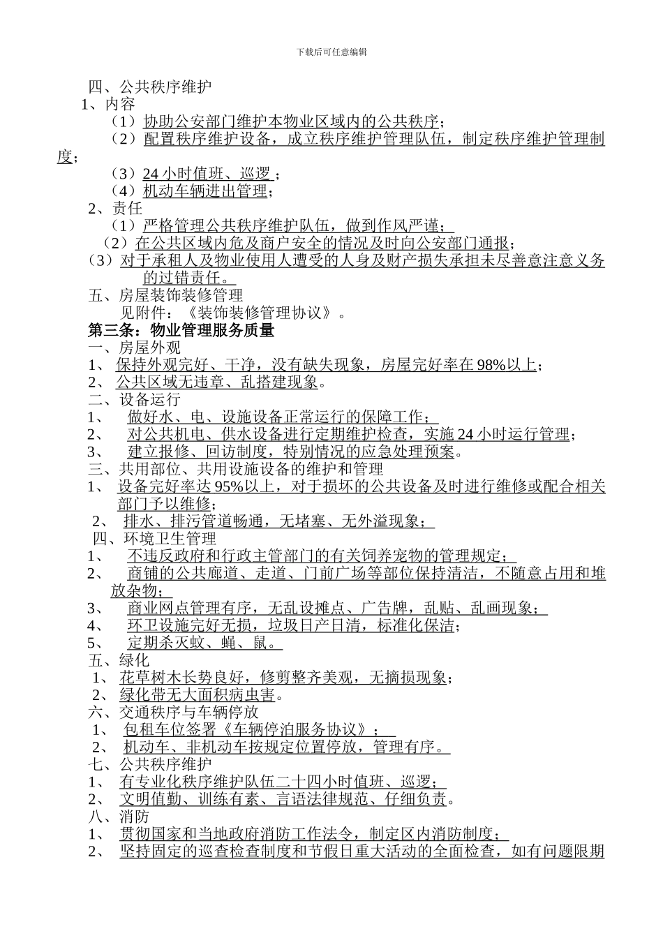 最新商铺前期物业管理服务协议_第3页