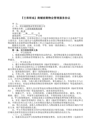 最新商铺前期物业管理服务协议