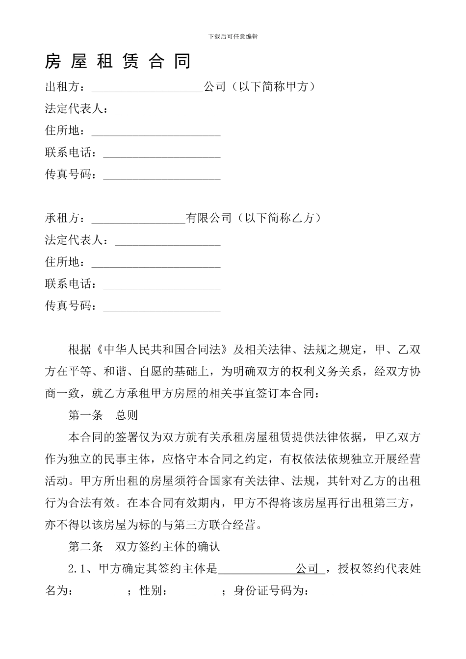 最新商铺房屋租赁合同_第1页