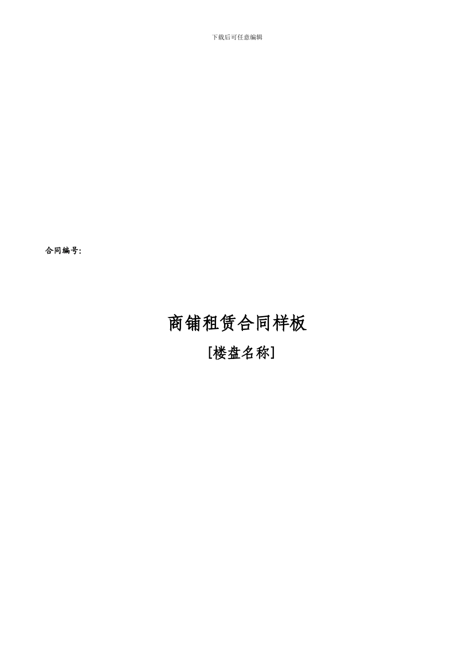 最新商铺租赁合同样板_第1页