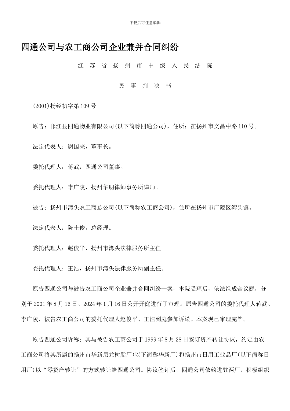 最新四通公司与农工商公司企业兼并合同纠纷_第1页