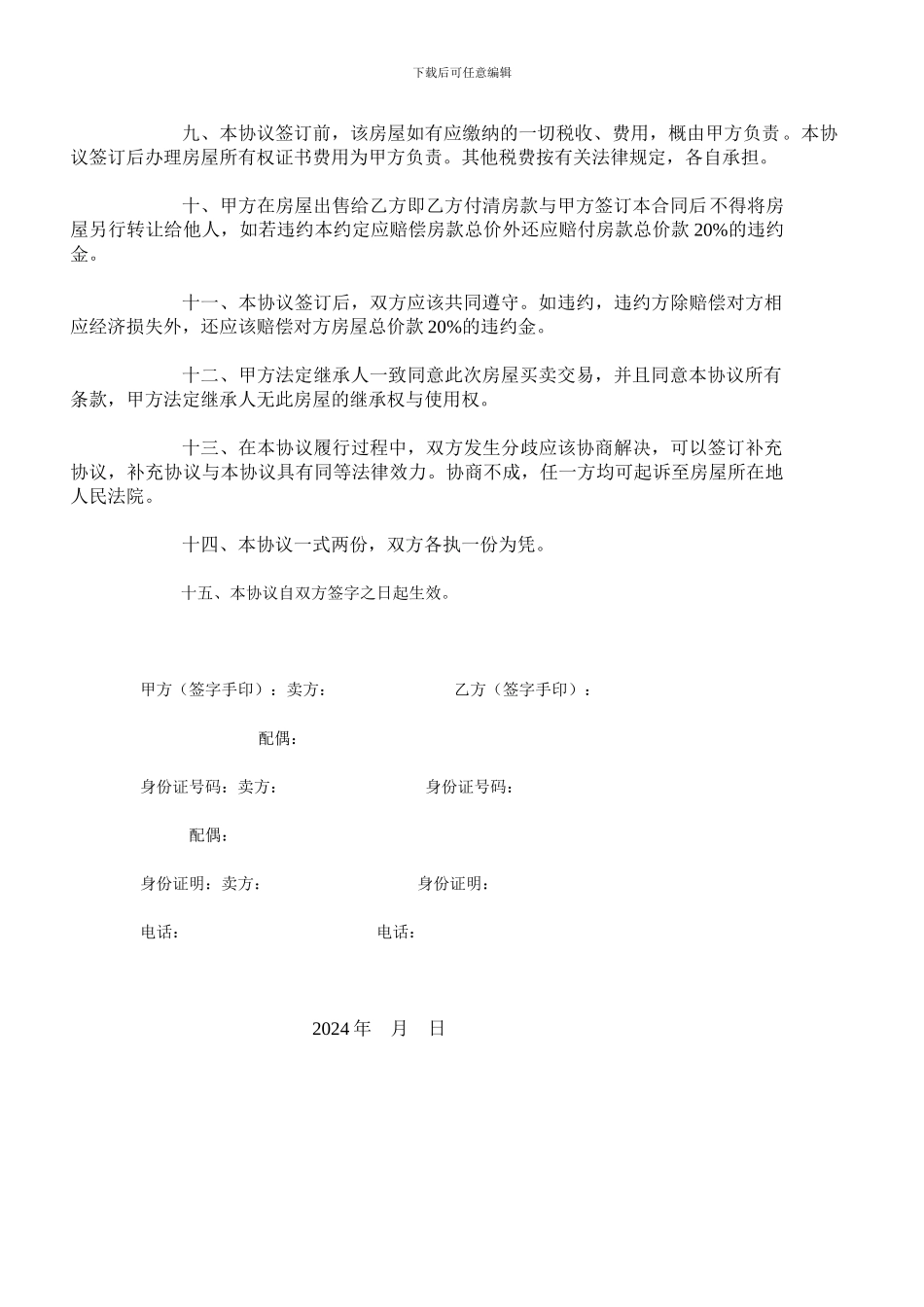 最新回迁房房屋买卖合同_第2页