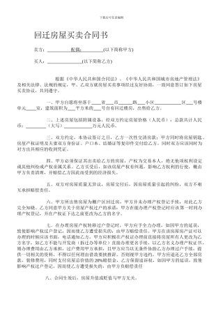 最新回迁房房屋买卖合同