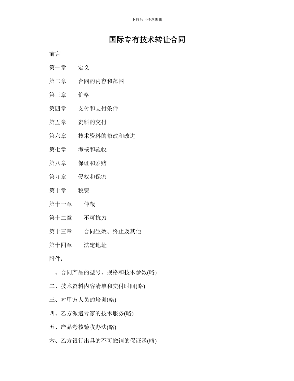 最新国际专有技术转让合同范本_第1页
