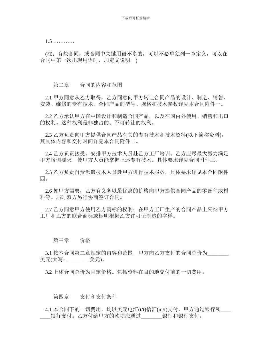 最新国际专有技术转让合同范本_第3页