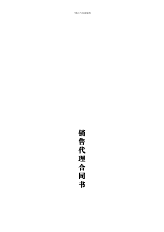 最新国内某知名鞋类品牌省级销售总代理合同书