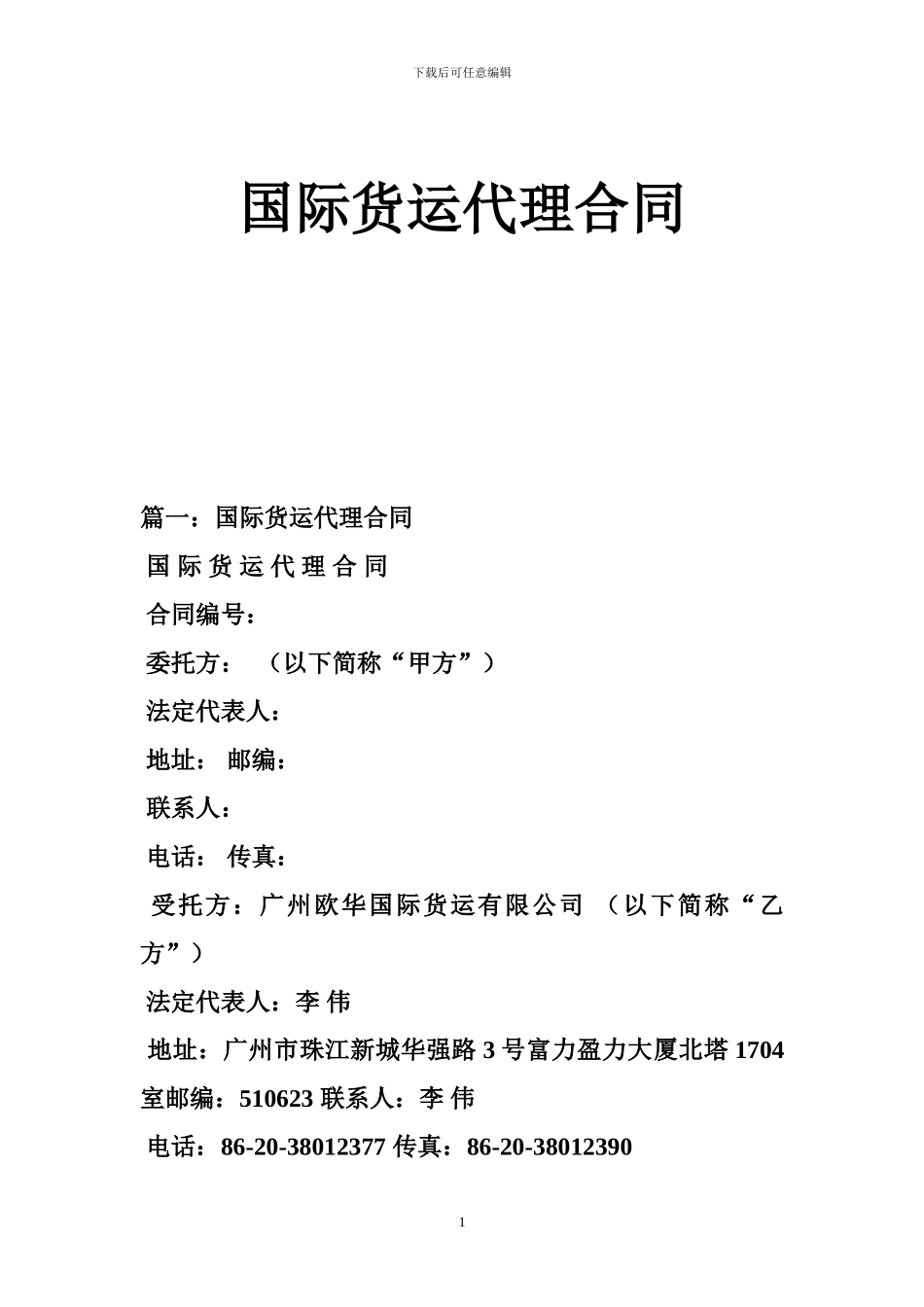 最新国际货运代理合同_第1页