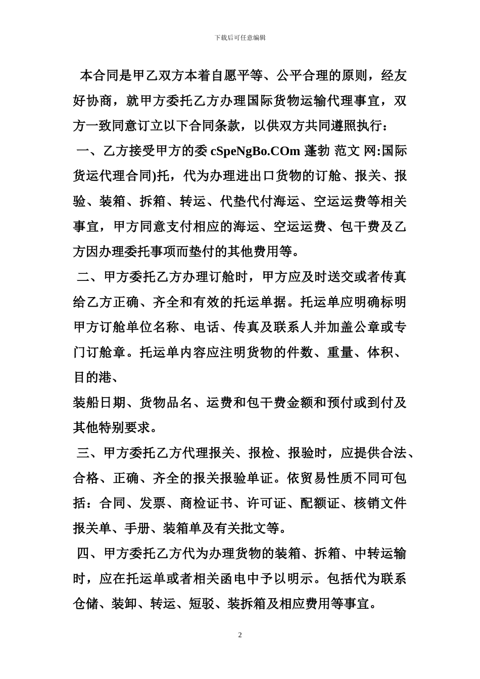 最新国际货运代理合同_第2页
