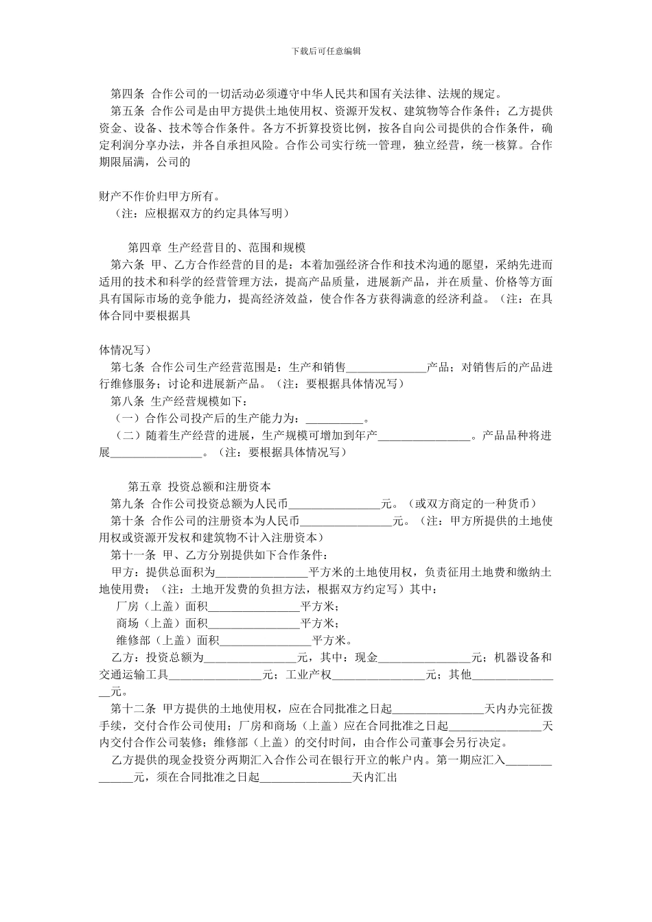 最新国际贸易合同-中外合作经营合同格式_第2页