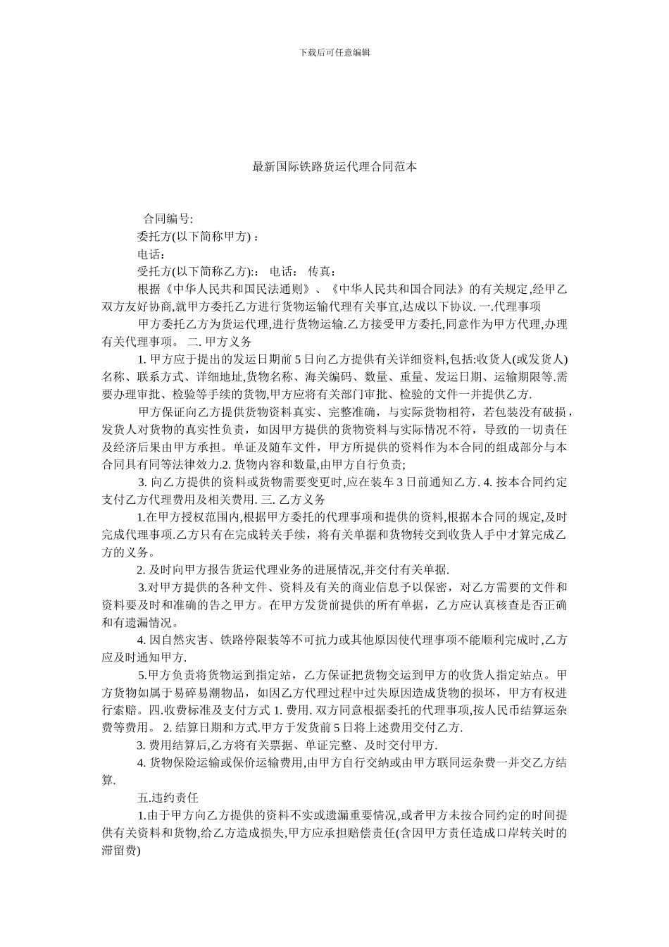 最新国际铁路货运代理合同范本.doc_第1页