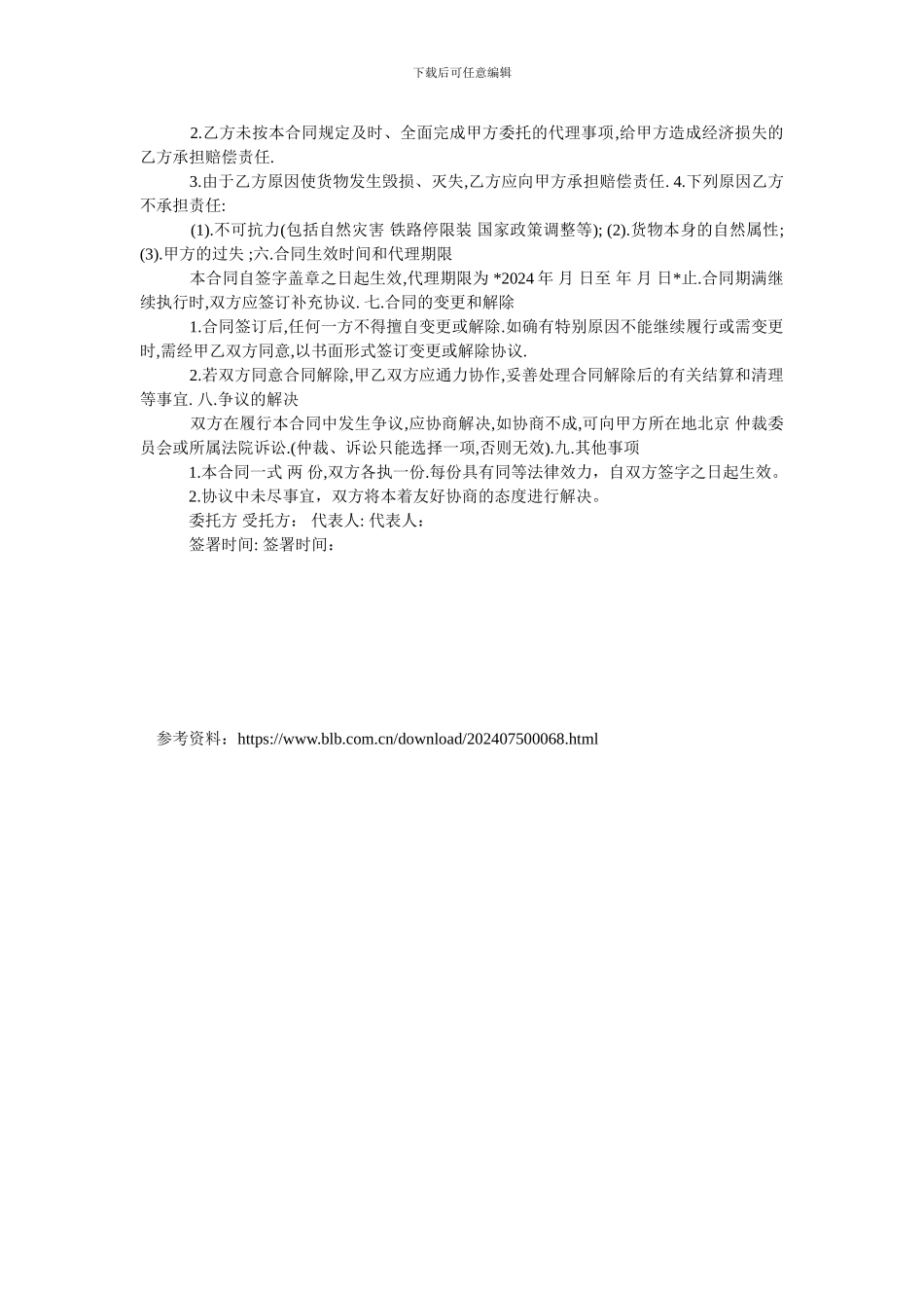 最新国际铁路货运代理合同范本.doc_第2页