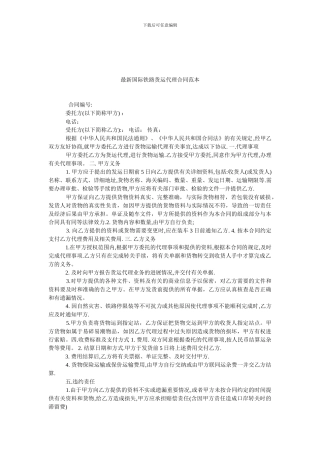 最新国际铁路货运代理合同范本.doc