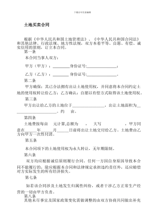最新土地买卖合同