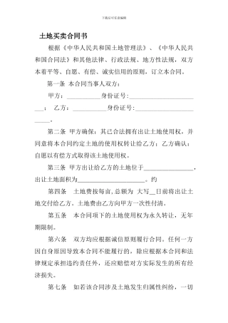 最新土地买卖合同书