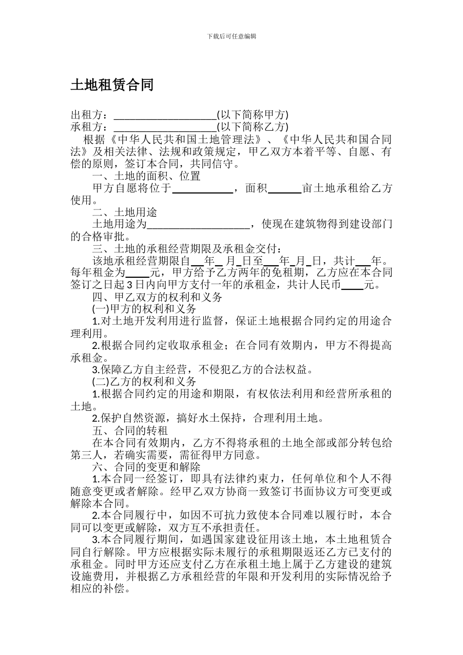 最新土地租赁合同_第1页