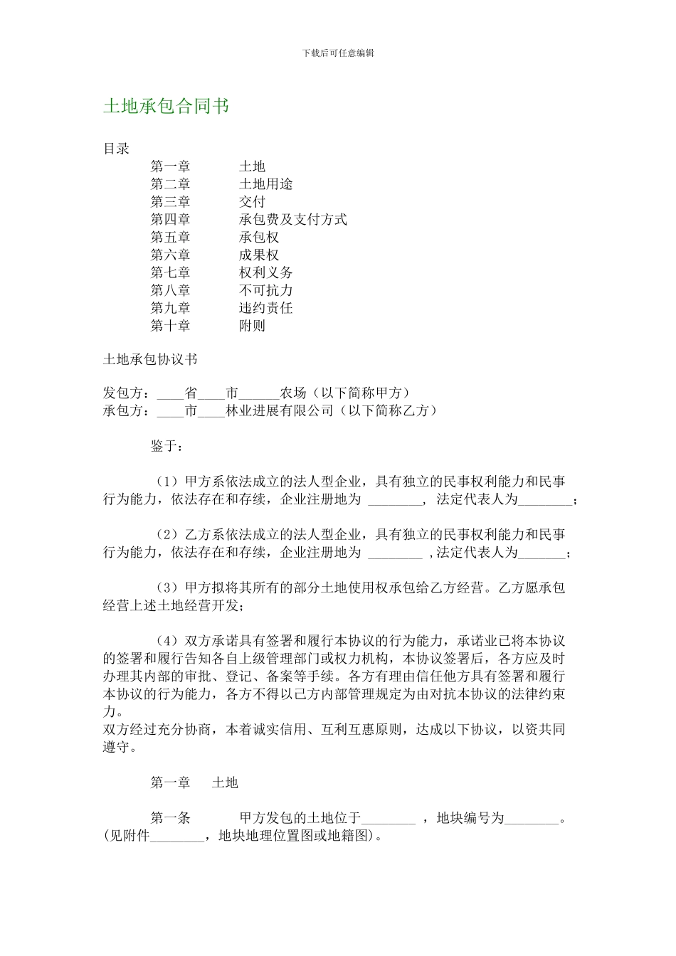 最新土地承包合同书_第1页