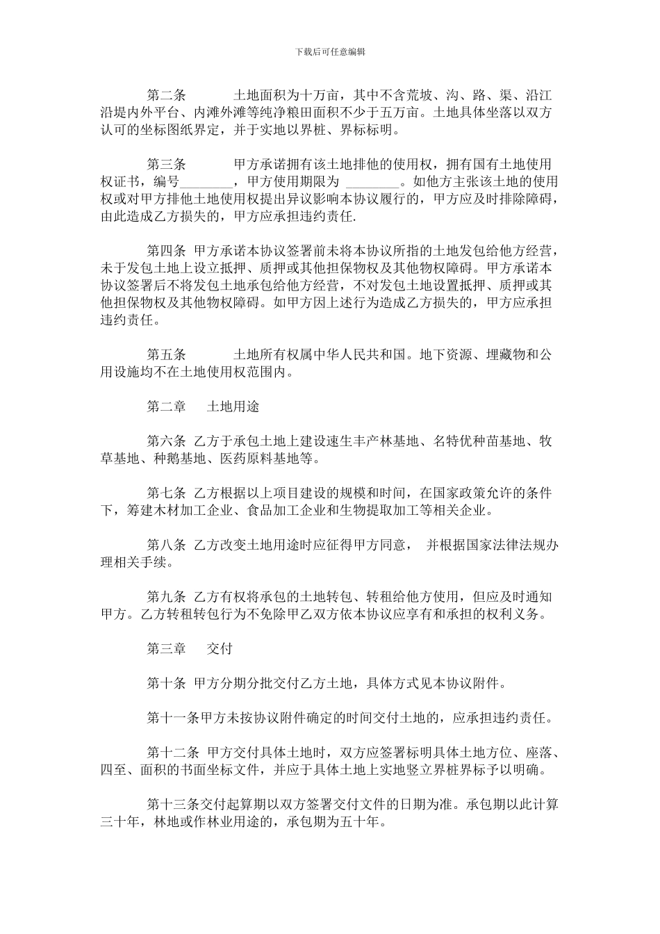 最新土地承包合同书_第2页