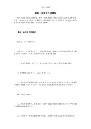 最新土地租赁合同模板