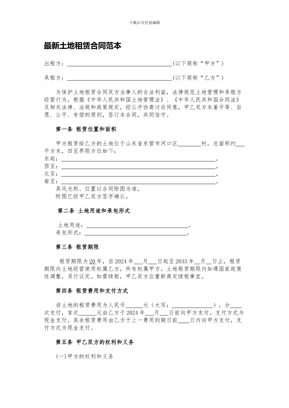 最新土地租赁合同范本_第1页