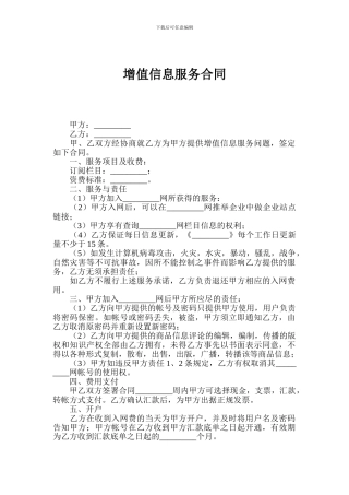 最新增值信息服务合同