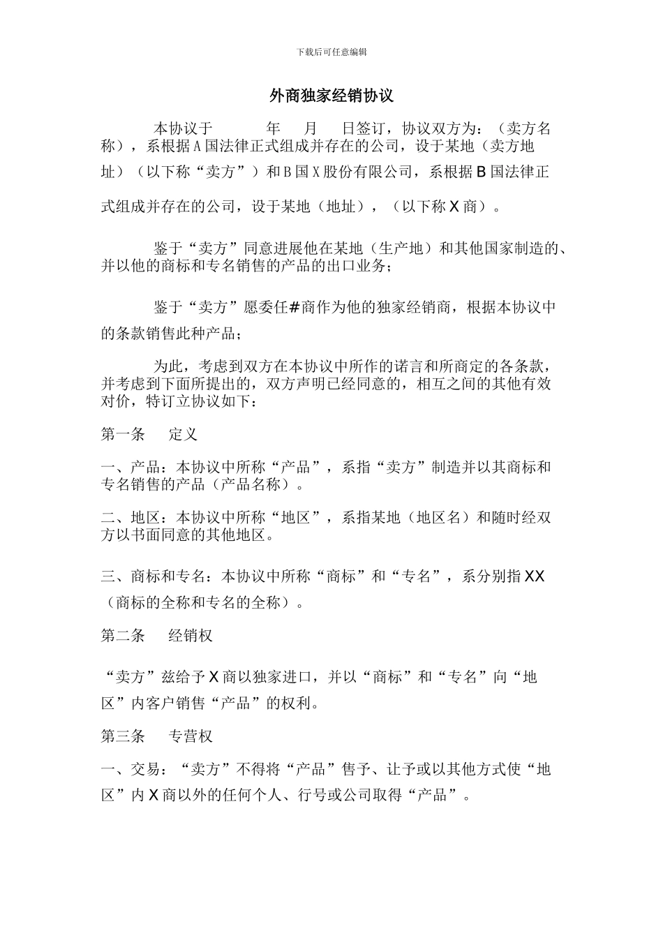 最新外商独家经销协议_第1页