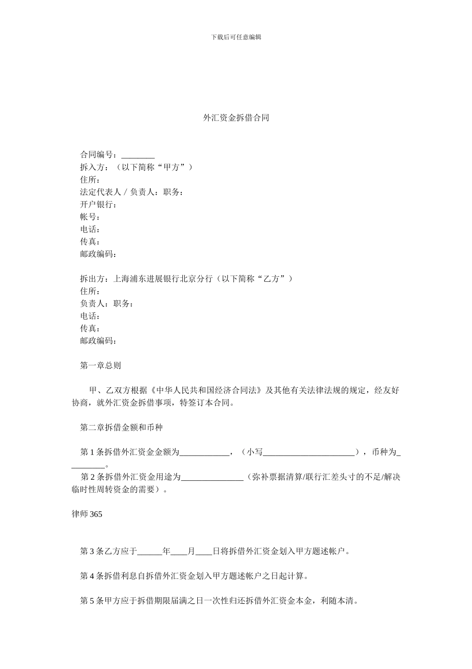 最新外汇资金拆借合同-0.doc_第1页