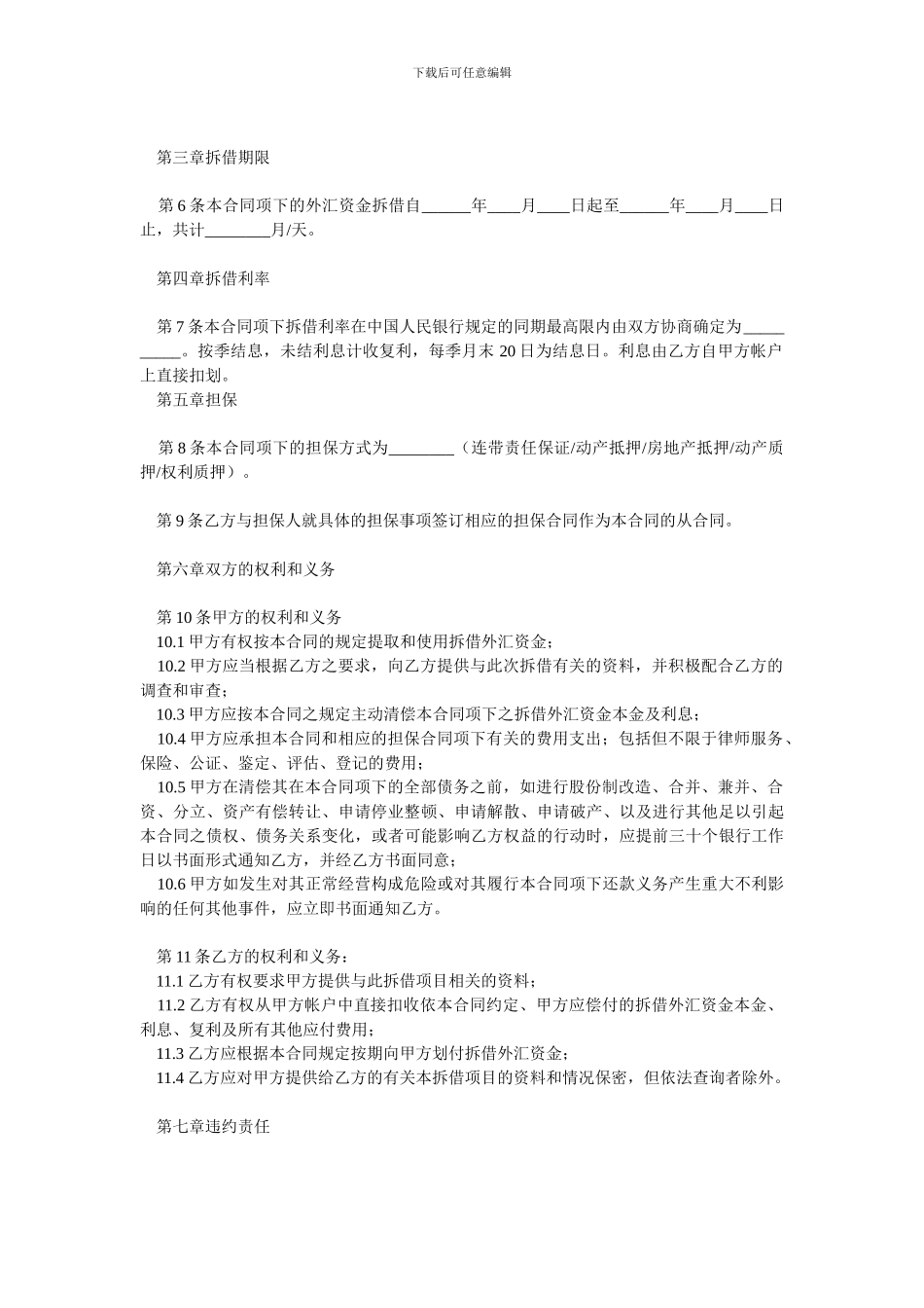 最新外汇资金拆借合同-0.doc_第2页