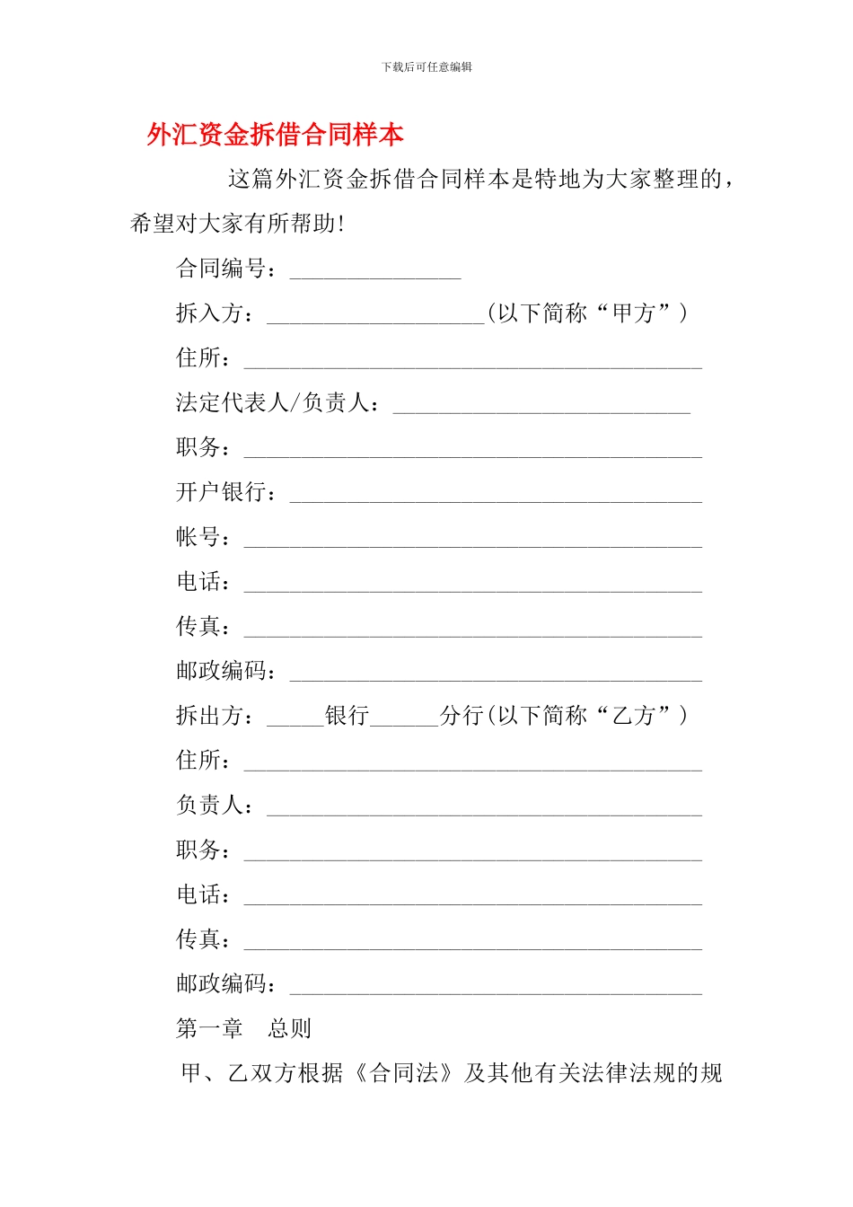 最新外汇资金拆借合同样本_第1页