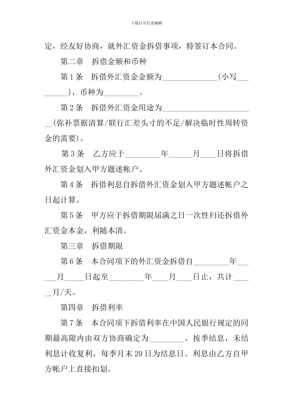 最新外汇资金拆借合同样本_第2页