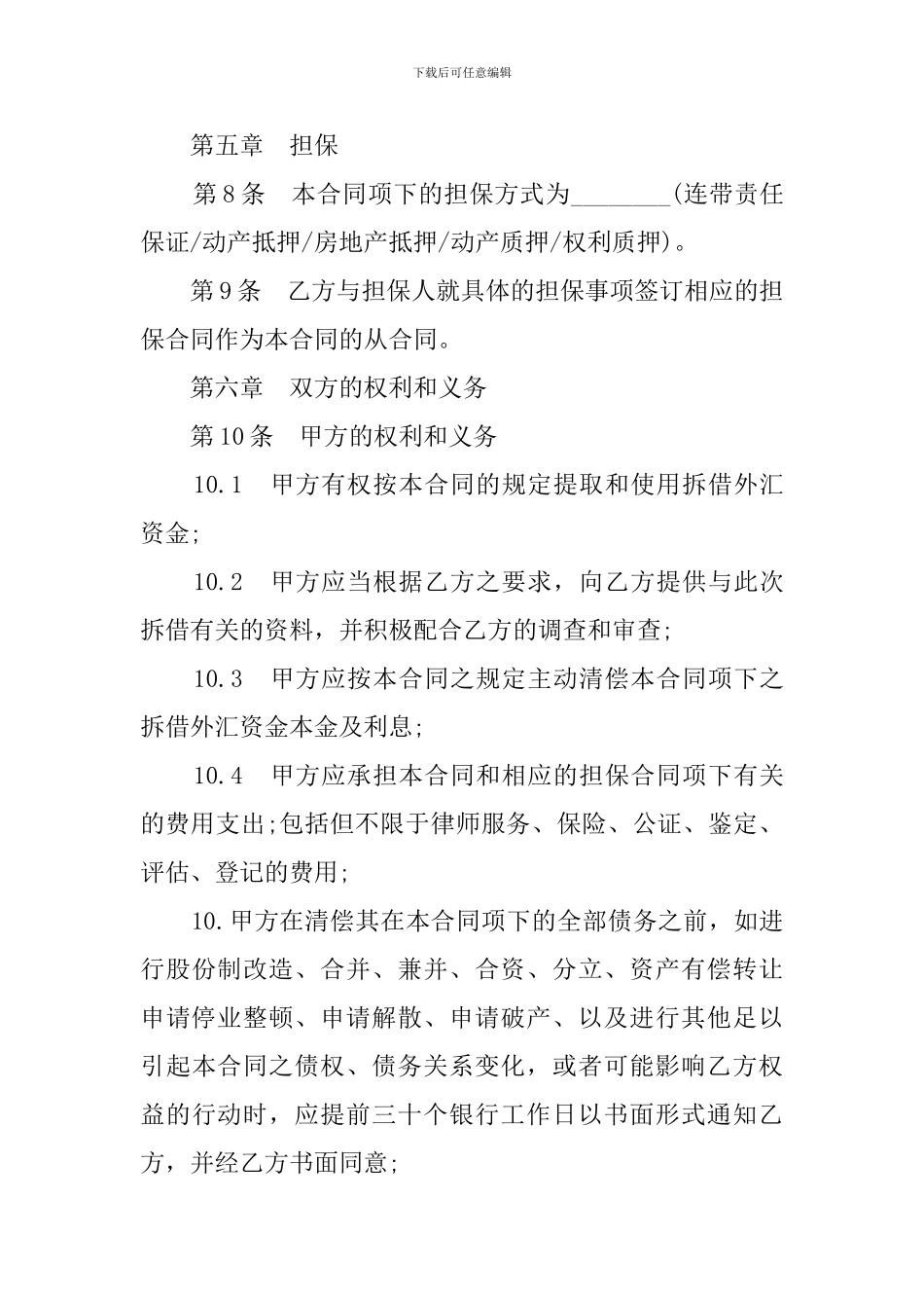 最新外汇资金拆借合同样本_第3页