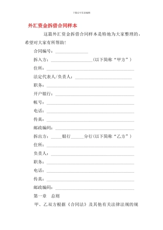 最新外汇资金拆借合同样本